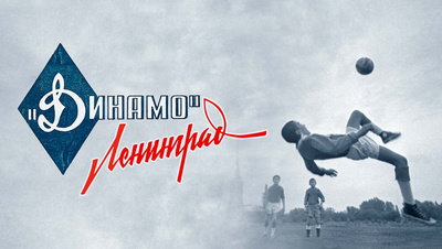 Постер Динамо. Ленинград
