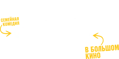 Омар в большом кино (фильм 2024)