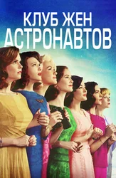 Клуб жён астронавтов