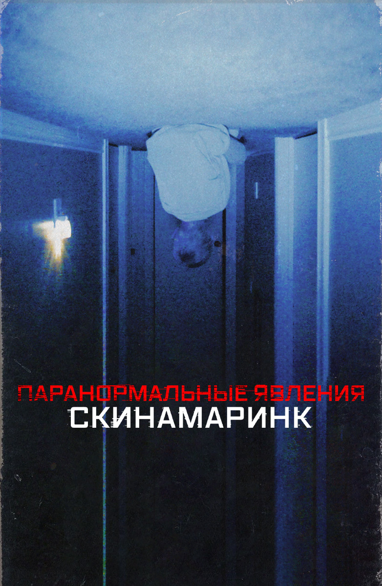 Паранормальное явление (2009)