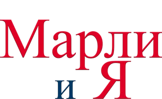 Марли и я (фильм 2008)