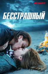 Бесстрашный