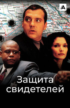 Защита свидетелей