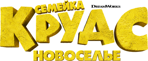 Мультфильм Семейка Крудс: Новоселье