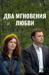 Два мгновения любви