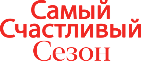 Фильм [4k] Самый счастливый сезон