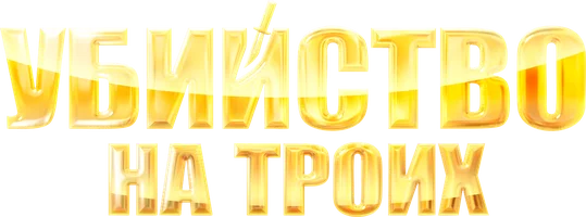 Убийство на троих 1 сезон 2 серия смотреть онлайн