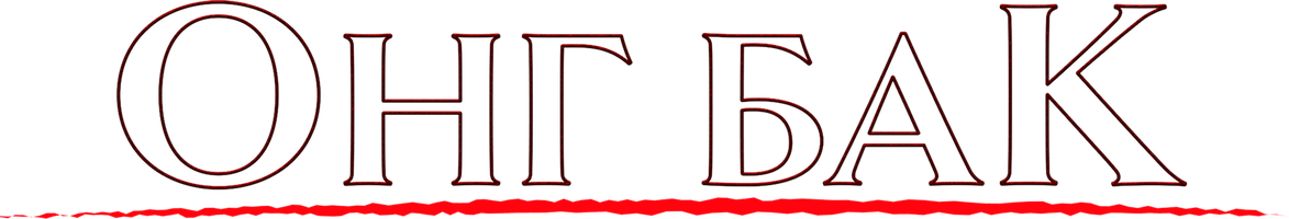 Фильм Онг Бак