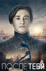 После тебя