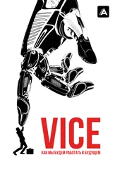 Vice: Как мы будем работать в будущем