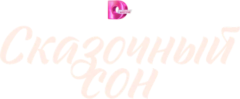 Сериал Сказочный сон смотреть онлайн