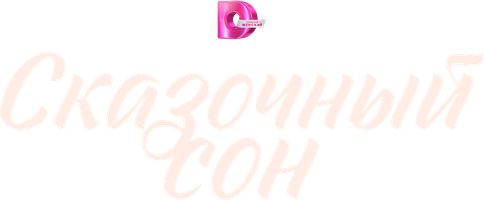 Сказочный сон 1 сезон 3 серия