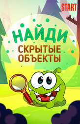 Найди скрытые объекты