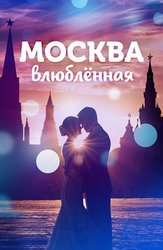 Москва влюбленная