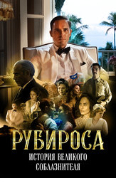 Рубироса: история великого соблазнителя