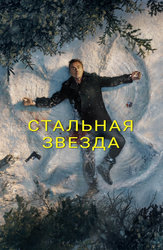Стальная звезда (2017)