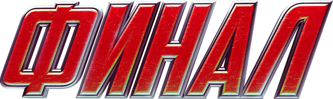 Фильм Финал