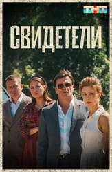 Свидетели