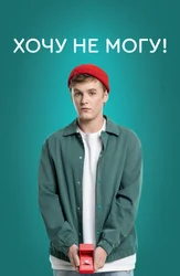 Хочу не могу!
