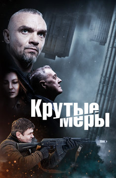 Крутые меры