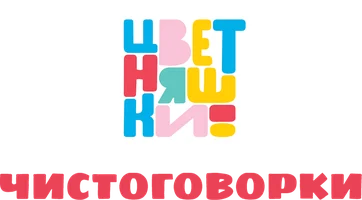 Цветняшки. Чистоговорки (мультфильм 2021)