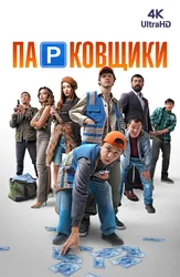 Парковщики (на казахском языке с русскими субтитрами)
