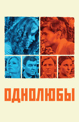 Однолюбы