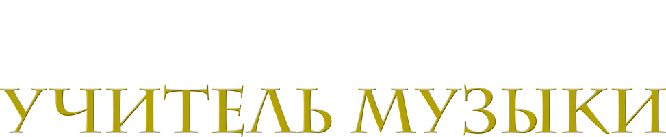 Фильм Учитель музыки смотреть онлайн
