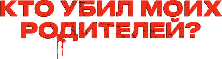 Шортс Кто убил моих родителей? смотреть онлайн