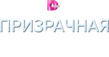Призрачная связь (сериал 2025)