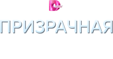 Призрачная связь 1 сезон 4 серия