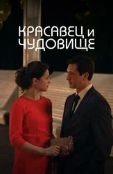 Красавец и чудовище