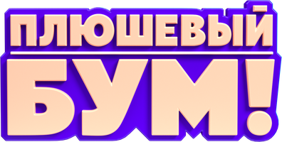 Мультфильм Плюшевый Бум!
