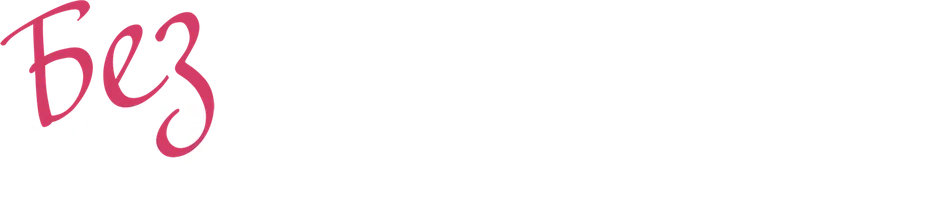 Фильм Без Мендельсона смотреть онлайн