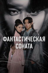 Фантастическая соната