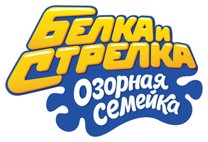 Мультфильм Белка и Стрелка: Озорная семейка смотреть онлайн