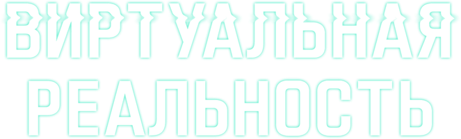 Фильм Виртуальная реальность смотреть онлайн