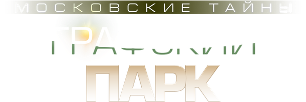 Фильм Московские тайны. Графский парк смотреть онлайн