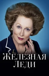 Железная леди