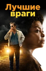 Лучшие враги