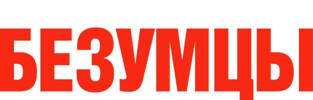 Безумцы (Amediateka) 1 сезон 13 серия - Колесо