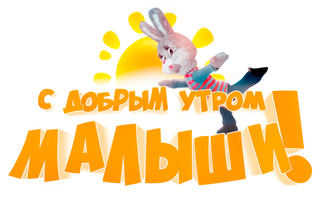 С Добрым утром, малыши! 1 сезон 233 серия смотреть онлайн