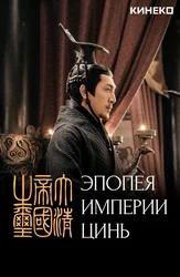Qin imperiyasi epopeyasi