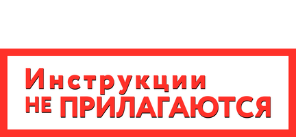 Фильм Инструкции не прилагаются