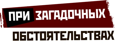 Сериал При загадочных обстоятельствах смотреть онлайн