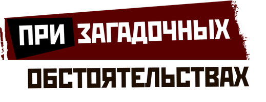 При загадочных обстоятельствах 1 сезон 5 серия - Следующая станция - смерть (часть 1) смотреть онлайн