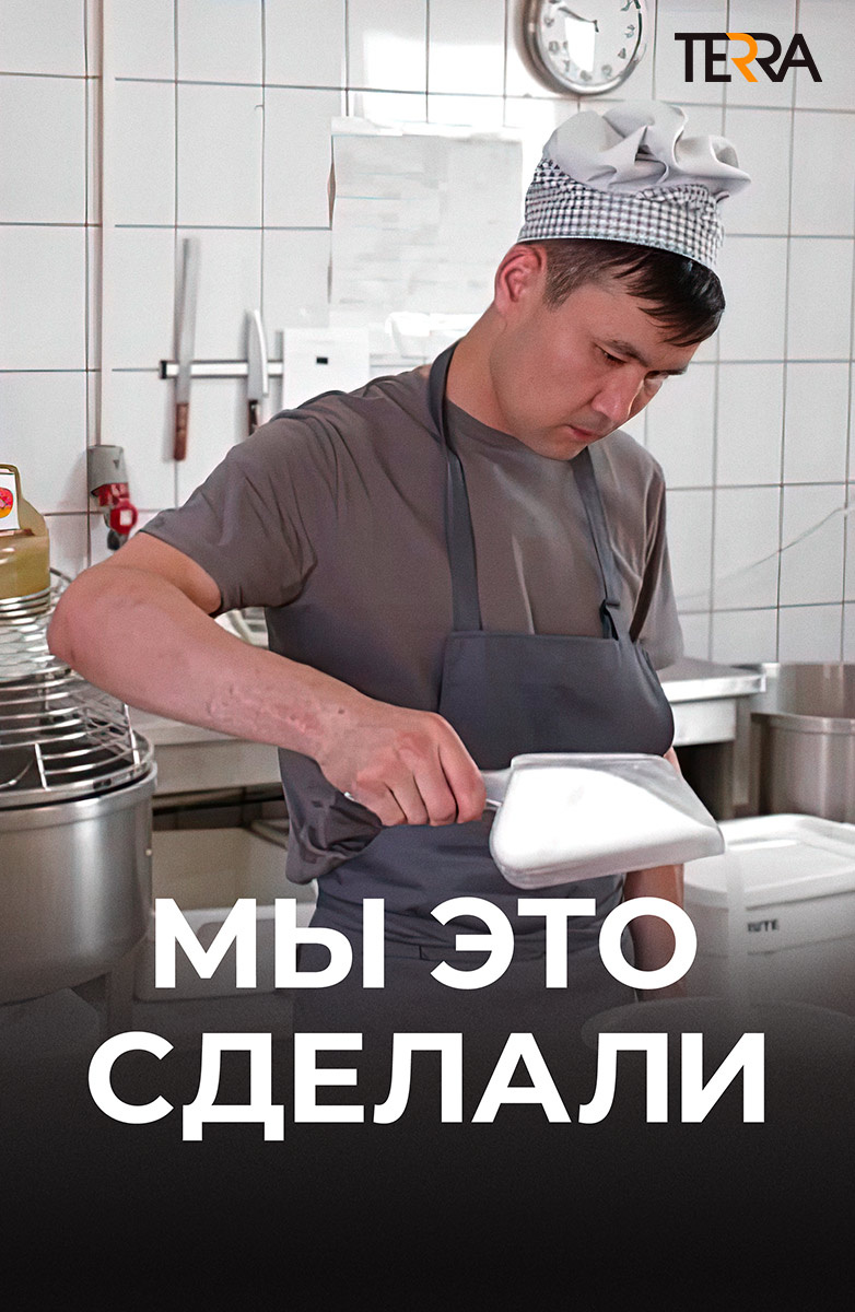 Мы это сделали постер