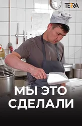 Мы это сделали