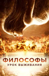 Философы: Урок выживания