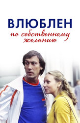 Влюблен по собственному желанию